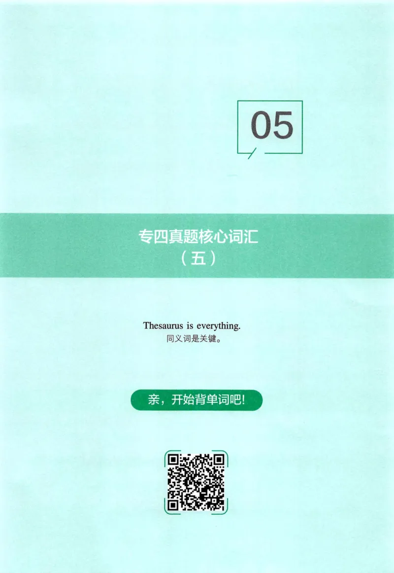 十年专四真题词汇_2025专四专八真题及备考资料_2009-2024专四真题+备考资料_2024专四备考资料合辑（电子书）_24专四词汇_10年真题核心词汇