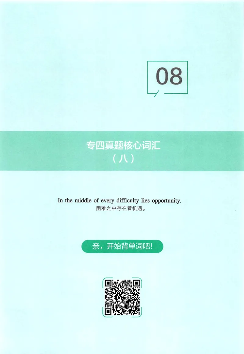 十年专四真题词汇_2025专四专八真题及备考资料_2009-2024专四真题+备考资料_2024专四备考资料合辑（电子书）_24专四词汇_10年真题核心词汇