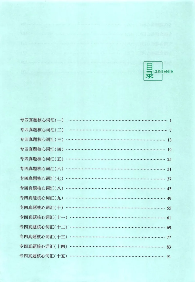 十年专四真题词汇_2025专四专八真题及备考资料_2009-2024专四真题+备考资料_2024专四备考资料合辑（电子书）_24专四词汇_10年真题核心词汇