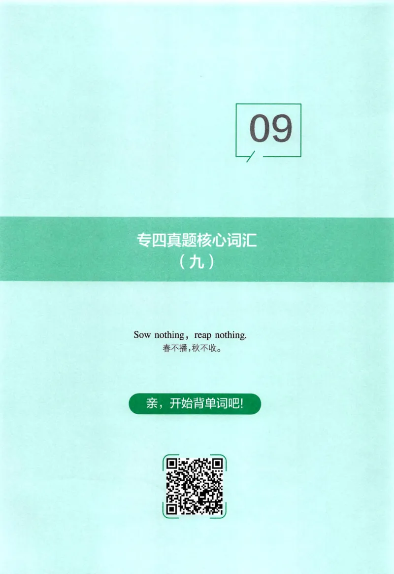 十年专四真题词汇_2025专四专八真题及备考资料_2009-2024专四真题+备考资料_2024专四备考资料合辑（电子书）_24专四词汇_10年真题核心词汇