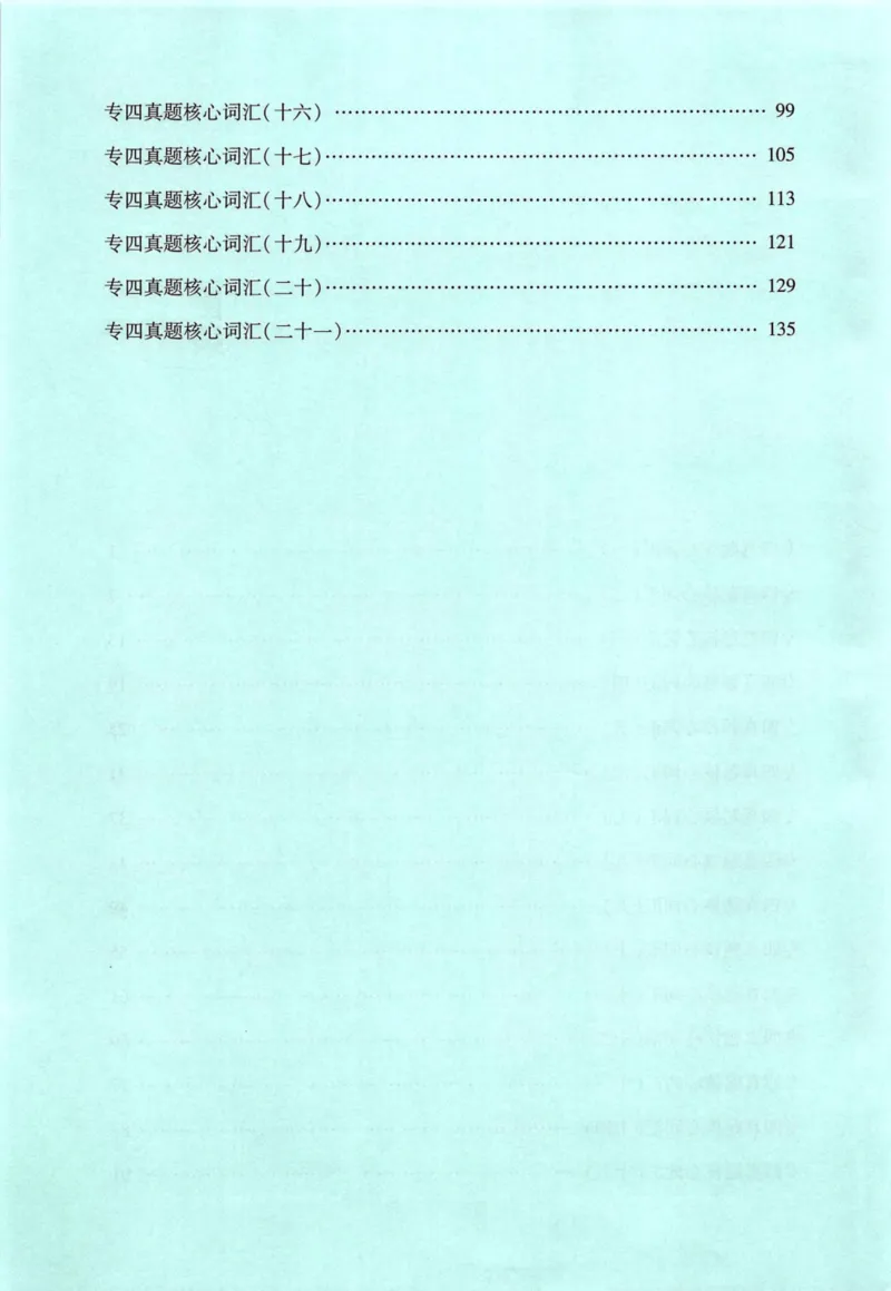 十年专四真题词汇_2025专四专八真题及备考资料_2009-2024专四真题+备考资料_2024专四备考资料合辑（电子书）_24专四词汇_10年真题核心词汇