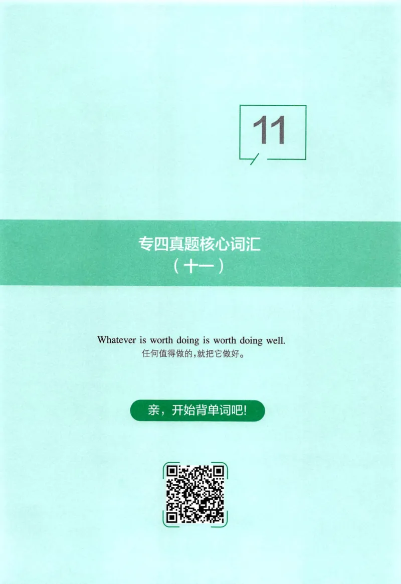 十年专四真题词汇_2025专四专八真题及备考资料_2009-2024专四真题+备考资料_2024专四备考资料合辑（电子书）_24专四词汇_10年真题核心词汇