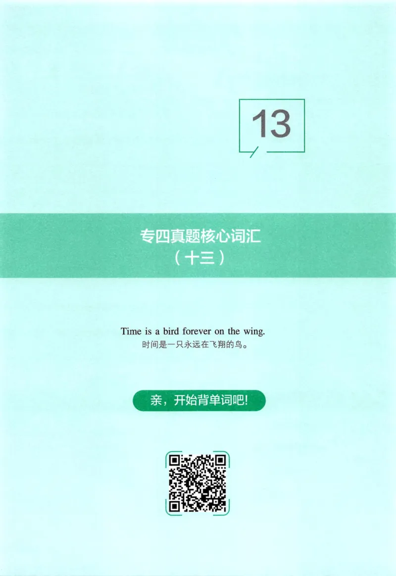 十年专四真题词汇_2025专四专八真题及备考资料_2009-2024专四真题+备考资料_2024专四备考资料合辑（电子书）_24专四词汇_10年真题核心词汇