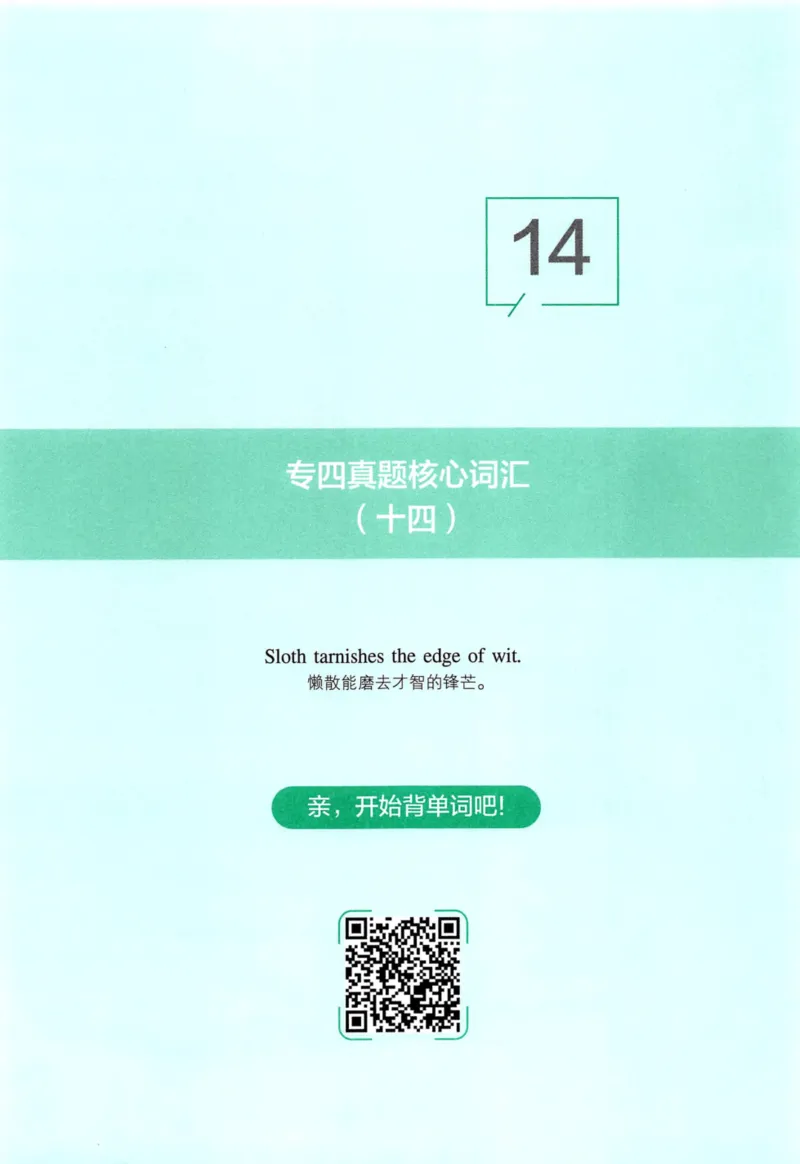 十年专四真题词汇_2025专四专八真题及备考资料_2009-2024专四真题+备考资料_2024专四备考资料合辑（电子书）_24专四词汇_10年真题核心词汇