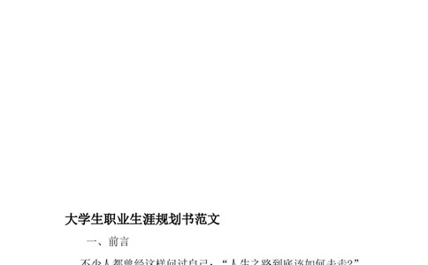 大学生职业生涯规划书范文-2019年文档_E6-职业规划_100水利专业