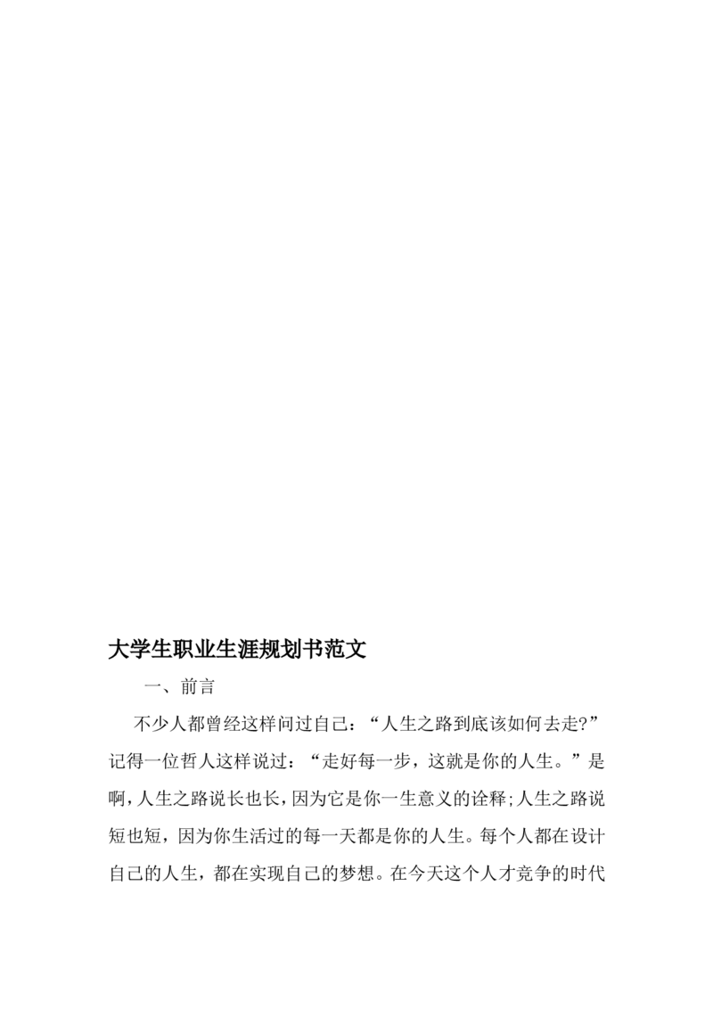 大学生职业生涯规划书范文-2019年文档_E6-职业规划_100水利专业