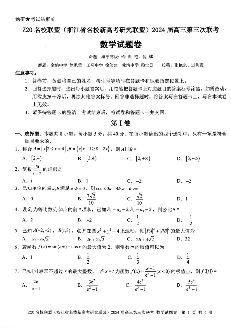 2024届浙江省Z20名校联盟高三第三次联数学试卷_2024年5月_01按日期_20号_2024届浙江省Z20名校联盟高三第三次联考_2024届浙江省Z20名校联盟高三第三次联数学