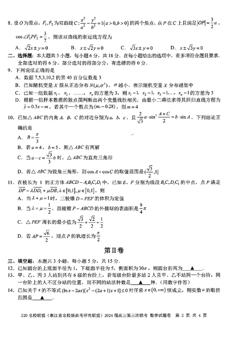 2024届浙江省Z20名校联盟高三第三次联数学试卷_2024年5月_01按日期_20号_2024届浙江省Z20名校联盟高三第三次联考_2024届浙江省Z20名校联盟高三第三次联数学
