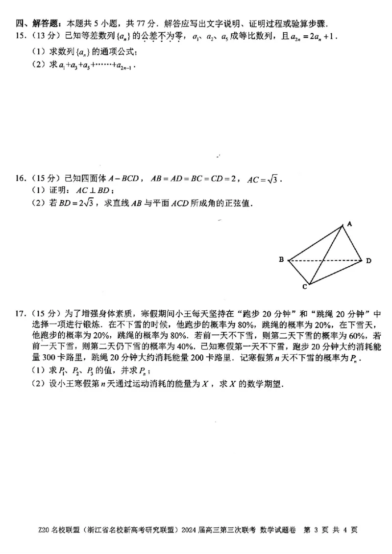 2024届浙江省Z20名校联盟高三第三次联数学试卷_2024年5月_01按日期_20号_2024届浙江省Z20名校联盟高三第三次联考_2024届浙江省Z20名校联盟高三第三次联数学