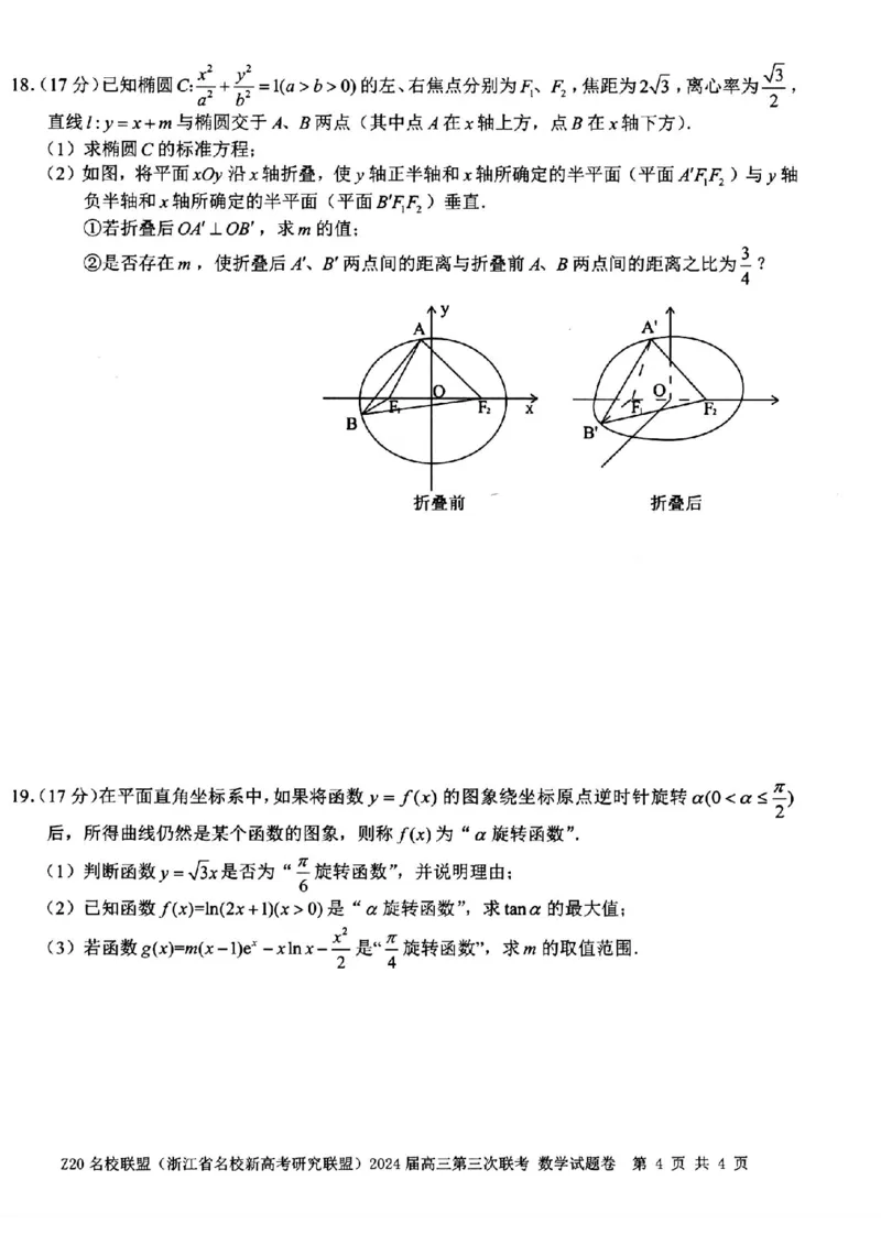 2024届浙江省Z20名校联盟高三第三次联数学试卷_2024年5月_01按日期_20号_2024届浙江省Z20名校联盟高三第三次联考_2024届浙江省Z20名校联盟高三第三次联数学