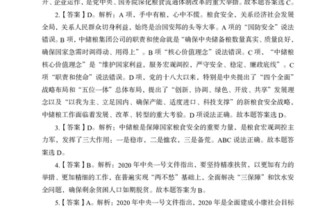 中储粮社招模拟卷-答案版_中储粮笔试通关资料_4-新版中储粮集团-全真模拟冲刺题