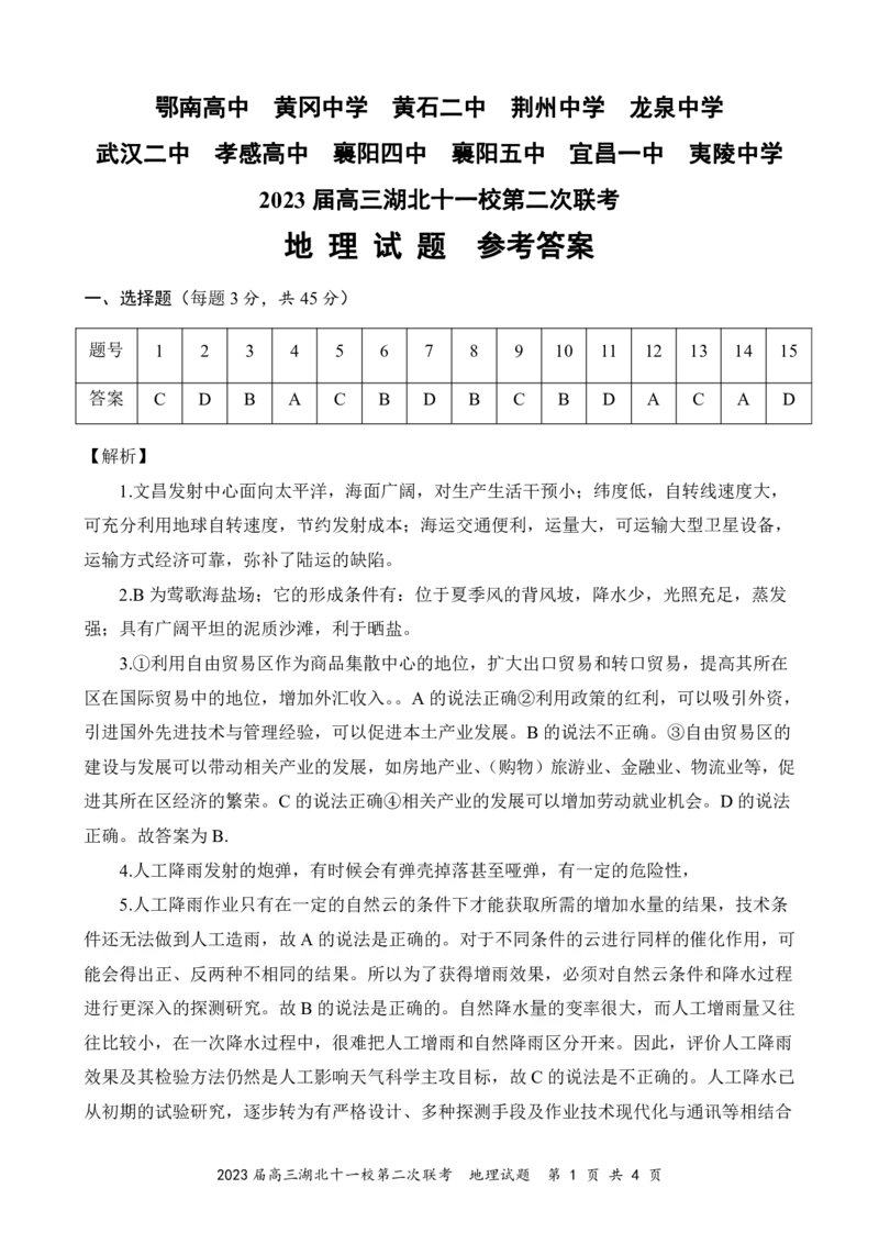 2023届高三十一校第二次联考地理答案_2024年2月_01每日更新_16号_2023届高三湖北十一校第二次联考全科_2023届高三湖北十一校第二次联考地理