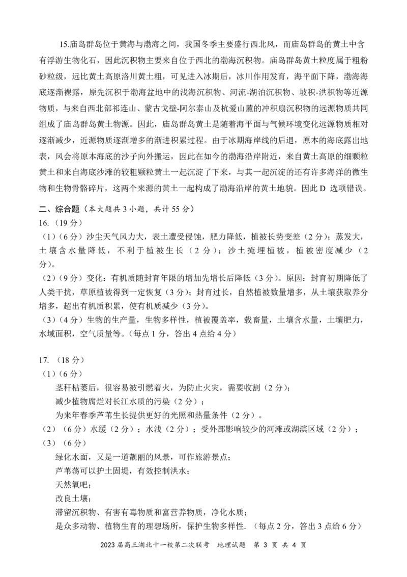2023届高三十一校第二次联考地理答案_2024年2月_01每日更新_16号_2023届高三湖北十一校第二次联考全科_2023届高三湖北十一校第二次联考地理