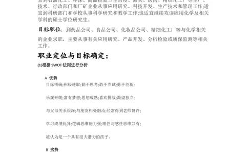 化学专业个人职业生涯计划书_E6-职业规划_33化学专业