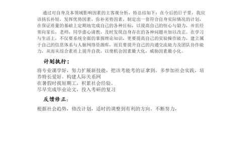 化学专业个人职业生涯计划书_E6-职业规划_33化学专业