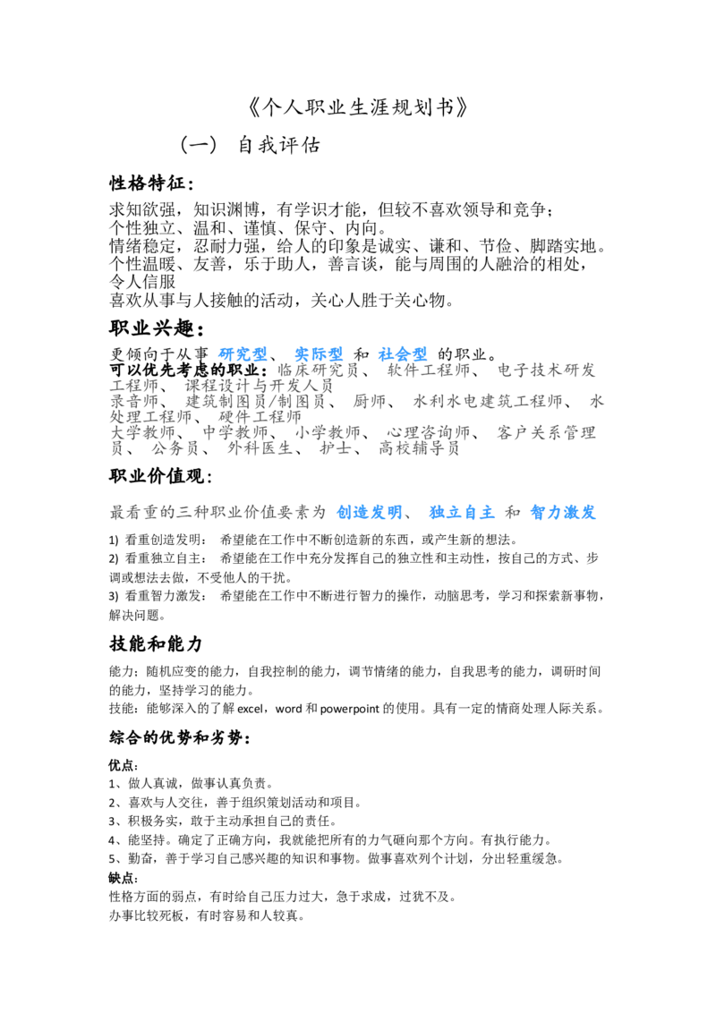 化学专业个人职业生涯计划书_E6-职业规划_33化学专业