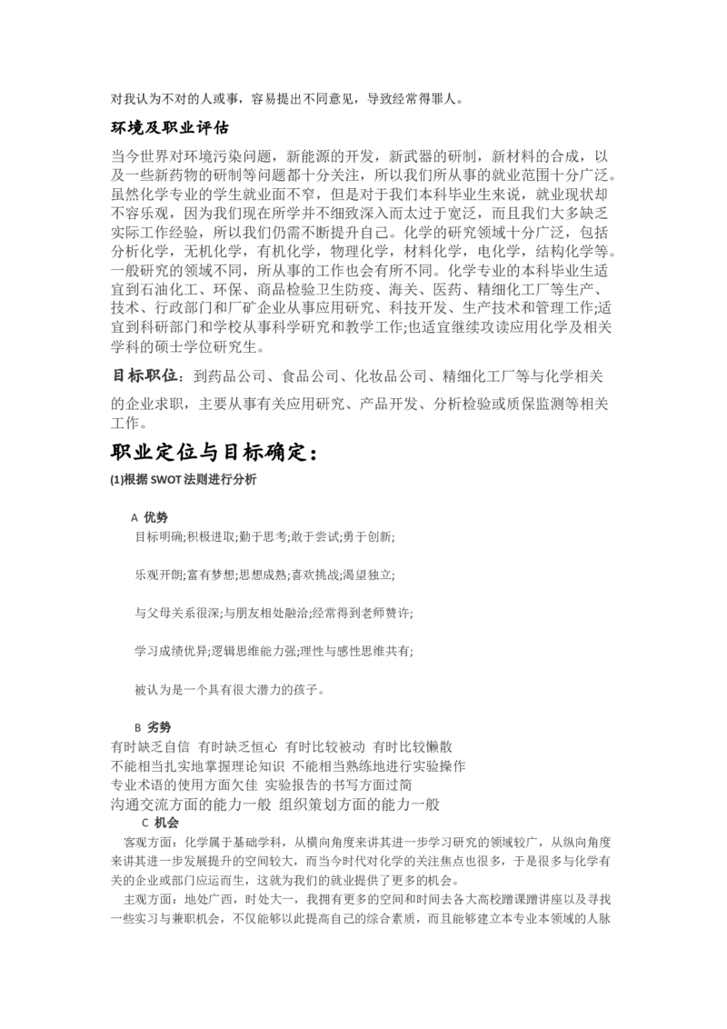 化学专业个人职业生涯计划书_E6-职业规划_33化学专业
