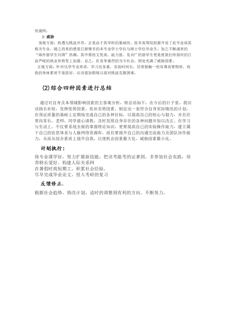 化学专业个人职业生涯计划书_E6-职业规划_33化学专业