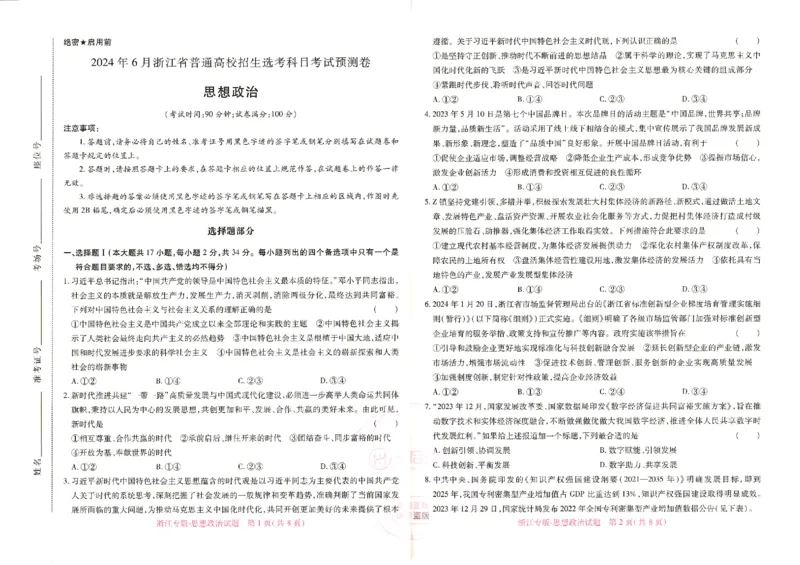 王后雄高考押题预测卷2024浙江专版-政治_2024高考押题卷_22024王hou雄_16王后雄押题_2024年王后雄高考押题预测卷（浙江专版）