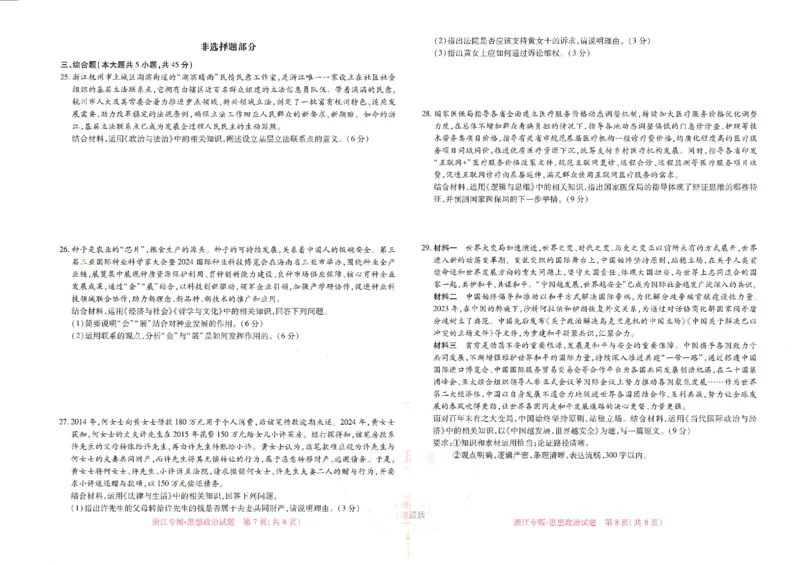 王后雄高考押题预测卷2024浙江专版-政治_2024高考押题卷_22024王hou雄_16王后雄押题_2024年王后雄高考押题预测卷（浙江专版）