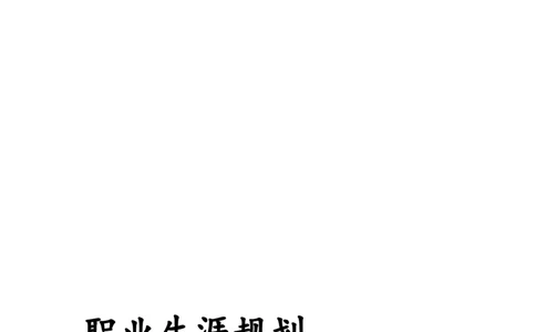建筑管理职业生涯规划_E6-职业规划_39建筑学专业