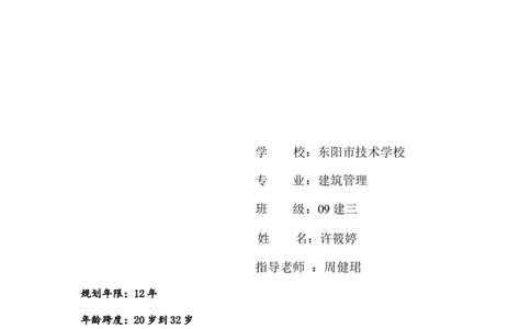 建筑管理职业生涯规划_E6-职业规划_39建筑学专业