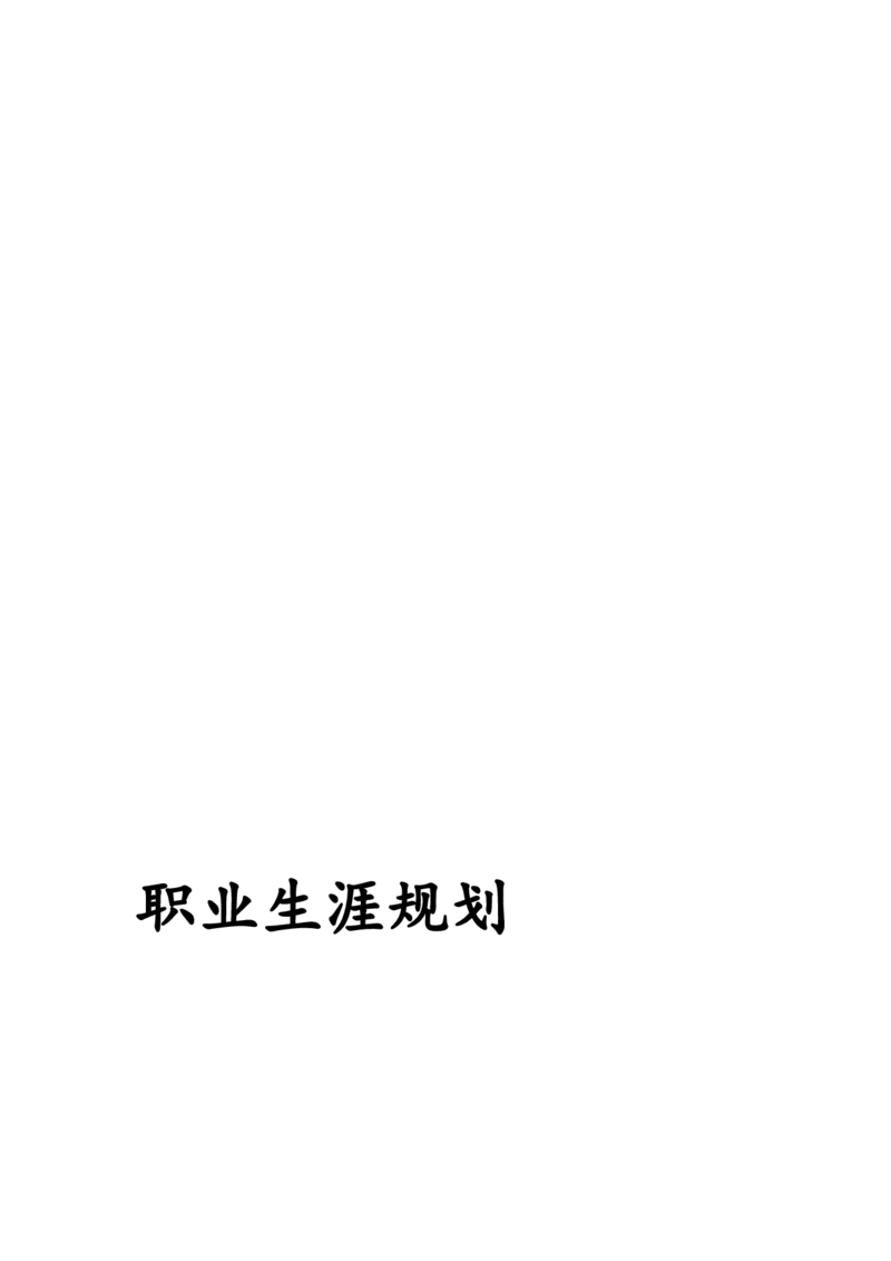 建筑管理职业生涯规划_E6-职业规划_39建筑学专业