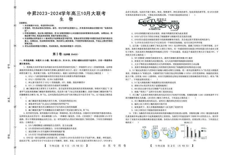 生物(1)_2023年10月_0210月合集_2024届山东中昇高三上学期10月大联考_山东中昇2024届高三上学期10月大联考生物