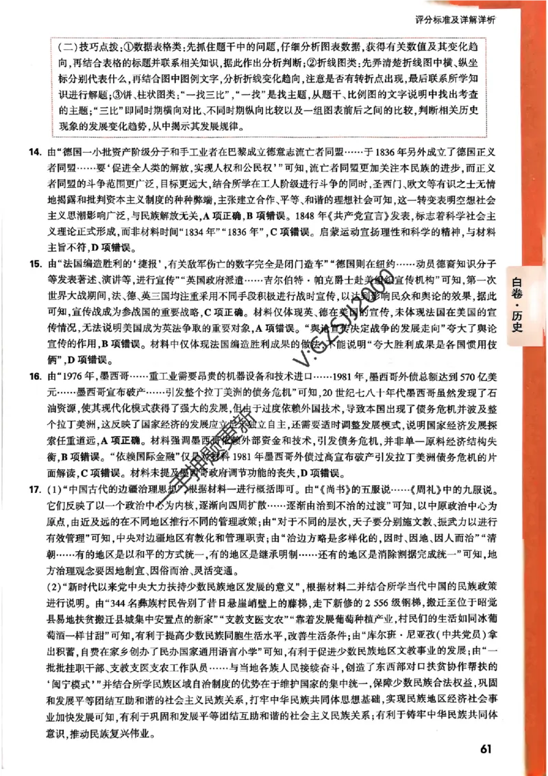 白卷历史评分标准及详解详析_2024高考押题卷_32024腾远黑白卷_2024腾远高考黑白卷（新课标卷）_白卷答案