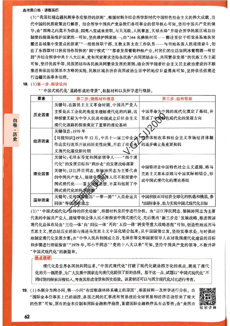 白卷历史评分标准及详解详析_2024高考押题卷_32024腾远黑白卷_2024腾远高考黑白卷（新课标卷）_白卷答案