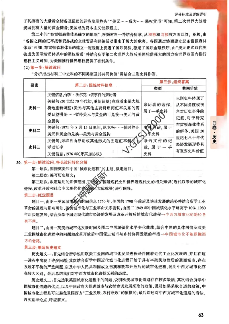 白卷历史评分标准及详解详析_2024高考押题卷_32024腾远黑白卷_2024腾远高考黑白卷（新课标卷）_白卷答案