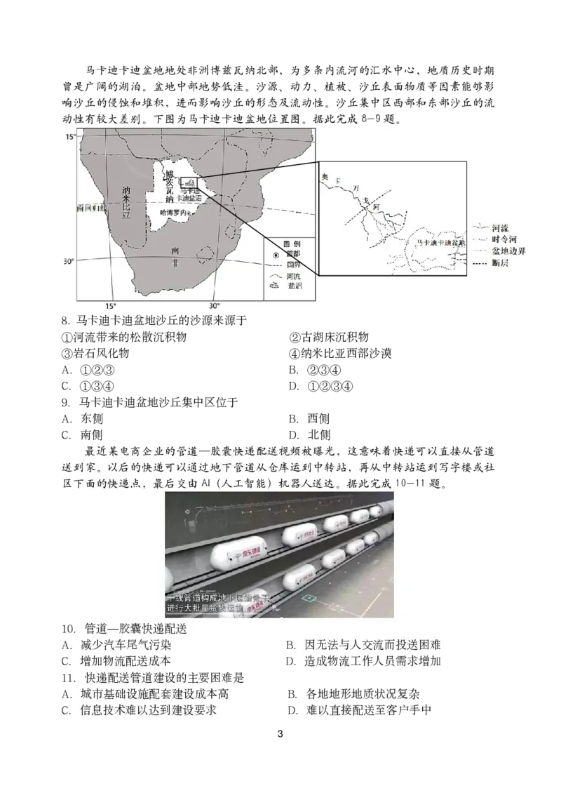 2024届吉林省长春市东北师范大学附属中学高三下学期第六次模拟考试地理试卷_2024年5月_01按日期_28号_2024届吉林东北师大附中高三下第六次模拟考试