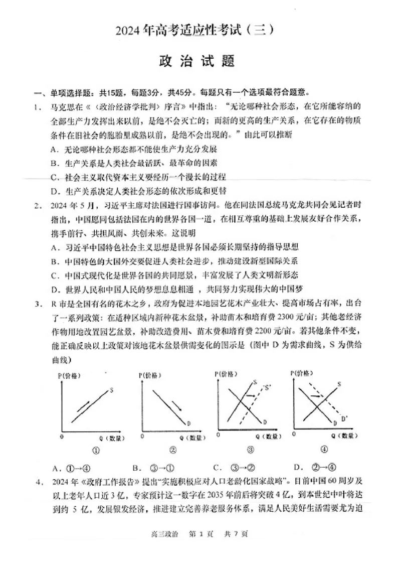 2024届江苏省南通市高三下学期高考适应性考试（三)政治试题+答案_2024年5月_01按日期_28号_2024届江苏省南通市高考适应性考试(三)南通如皋3.5模