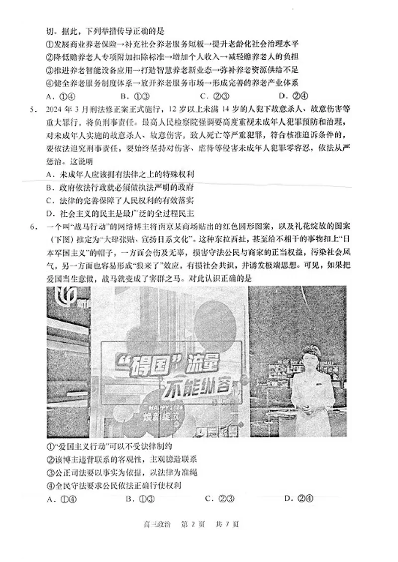 2024届江苏省南通市高三下学期高考适应性考试（三)政治试题+答案_2024年5月_01按日期_28号_2024届江苏省南通市高考适应性考试(三)南通如皋3.5模