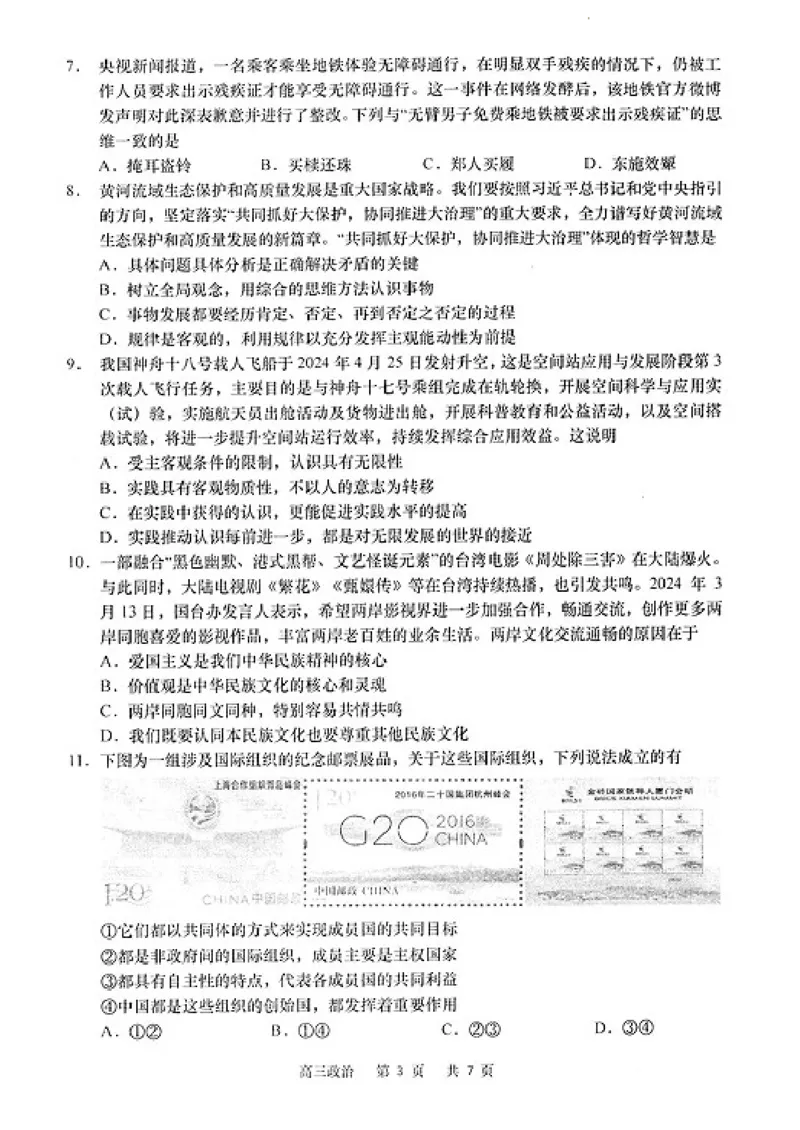 2024届江苏省南通市高三下学期高考适应性考试（三)政治试题+答案_2024年5月_01按日期_28号_2024届江苏省南通市高考适应性考试(三)南通如皋3.5模