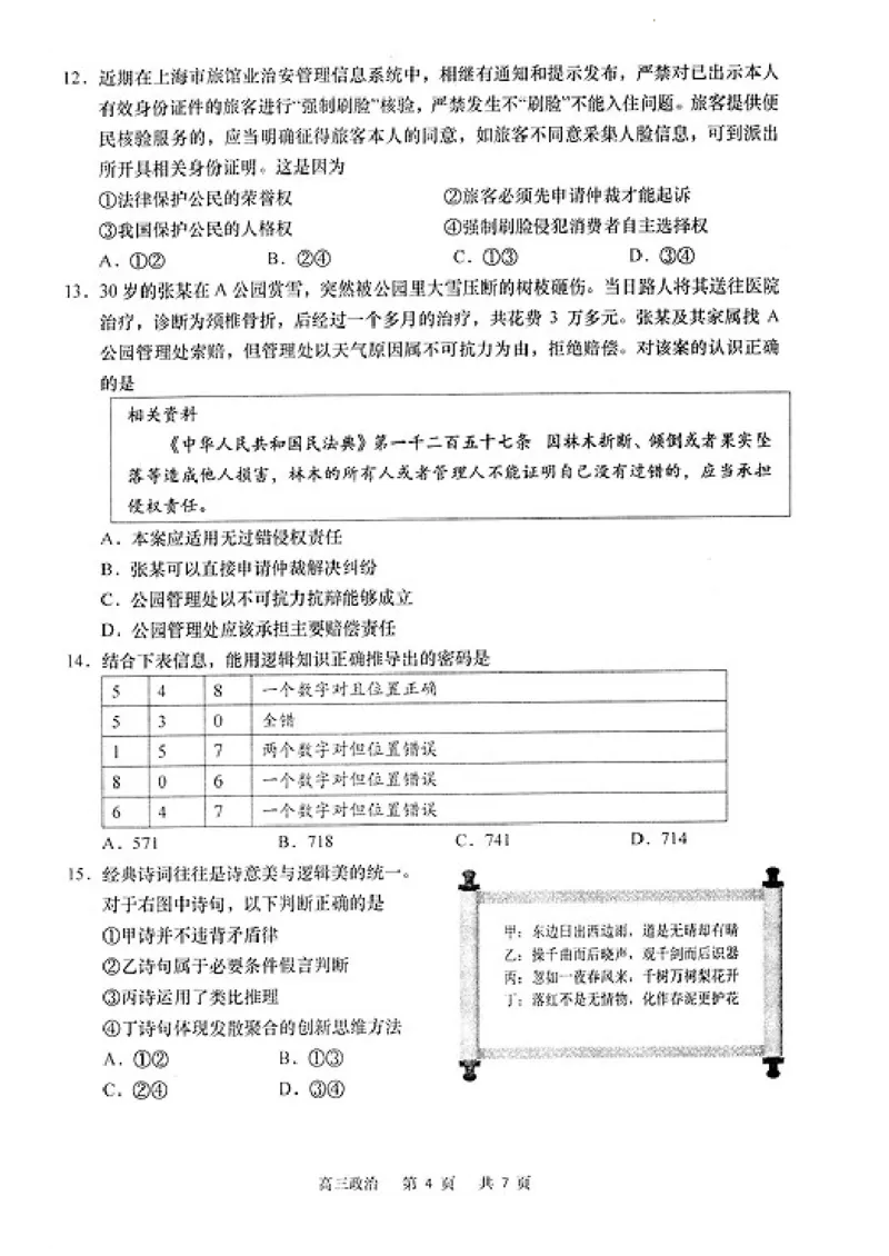 2024届江苏省南通市高三下学期高考适应性考试（三)政治试题+答案_2024年5月_01按日期_28号_2024届江苏省南通市高考适应性考试(三)南通如皋3.5模