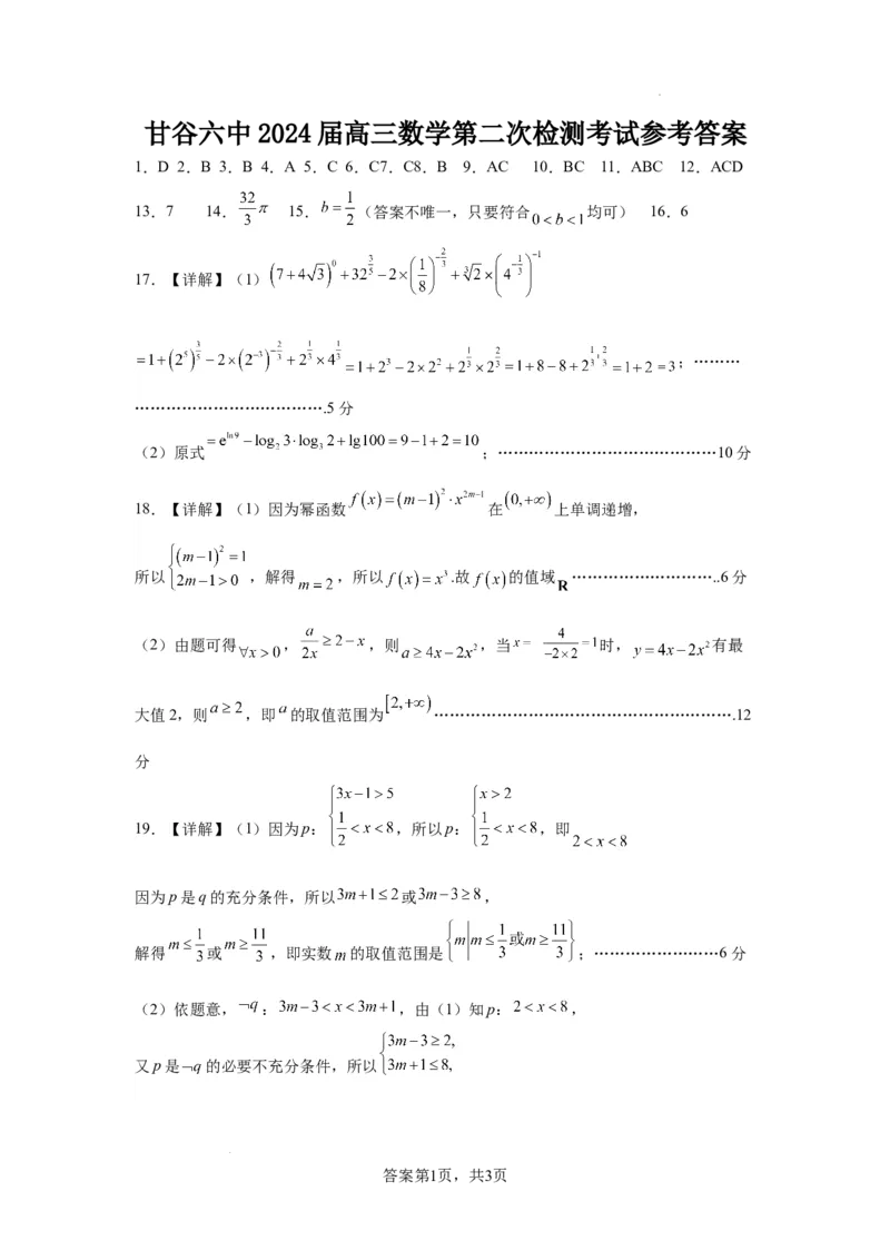 甘谷六中2024届高三数学第二次检测考试参考答案(1)_2023年10月_0210月合集_2024届甘肃省天水市甘谷县第二中学高三上学期第二次检测考试（10月）