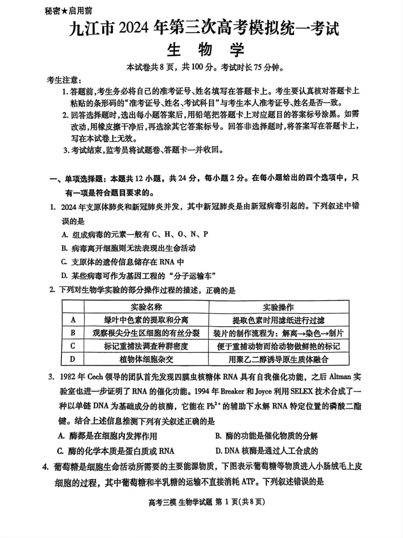 2024届江西省九江市高三下学期第三次模拟考试生物试题_2024年5月_01按日期_21号_2024届江西省九江市高三下学期第三次模拟考试_2024届江西省九江市高三下学期第三次模拟考试生物试题