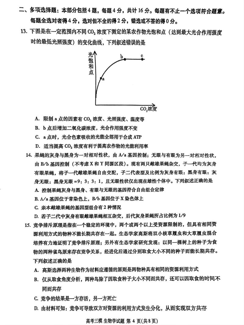 2024届江西省九江市高三下学期第三次模拟考试生物试题_2024年5月_01按日期_21号_2024届江西省九江市高三下学期第三次模拟考试_2024届江西省九江市高三下学期第三次模拟考试生物试题