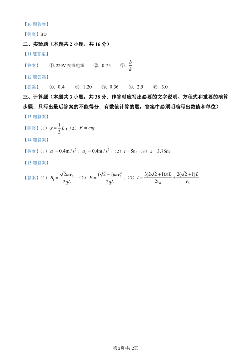辽宁省名校协作体2023-2024学年高三上学期9月联考物理答案(1)_2023年9月_029月合集_2024届辽宁省名校协作体高三上学期9月联考
