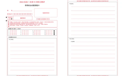 江西省2024届高三名校9月联合测评政治答题卡(1)_2023年9月_029月合集_2024届江西省高三名校9月联合测评