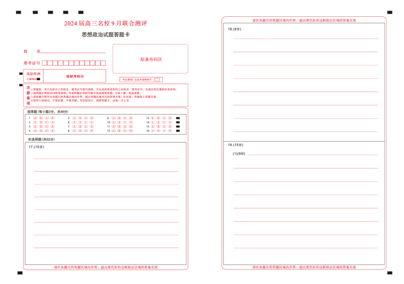 江西省2024届高三名校9月联合测评政治答题卡(1)_2023年9月_029月合集_2024届江西省高三名校9月联合测评