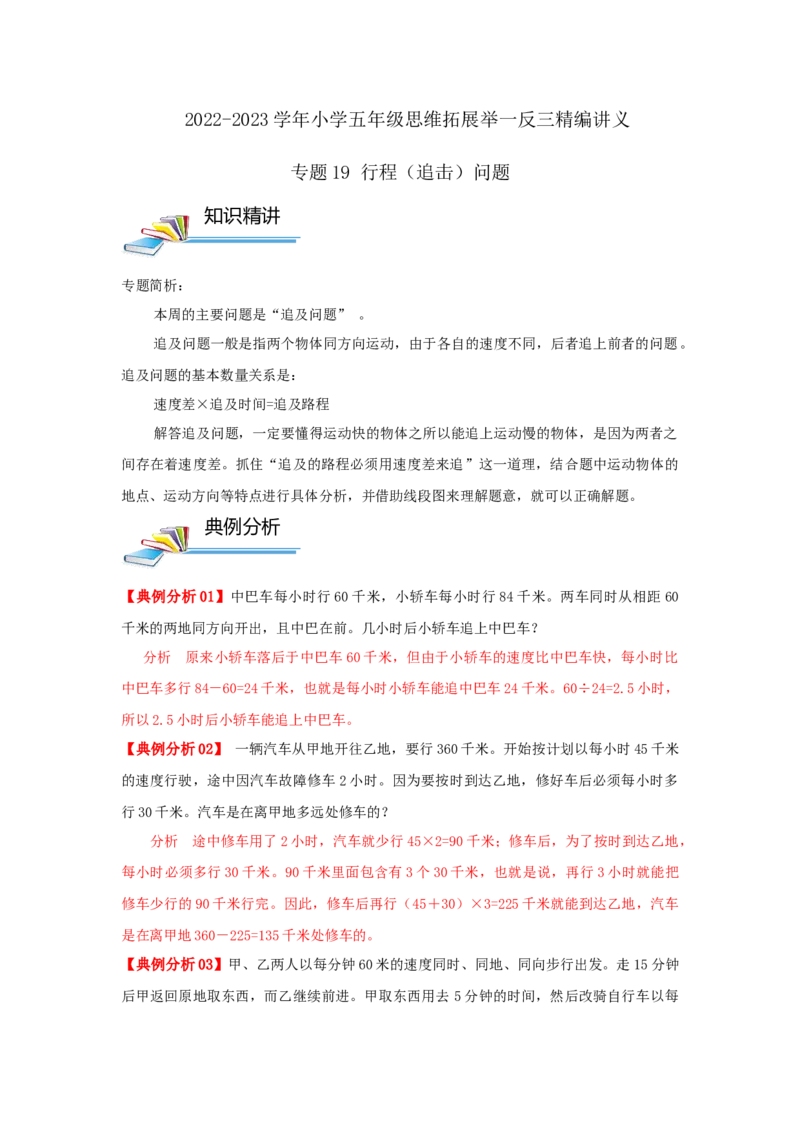 专题19行程（追击）问题（原卷）_小学数学思维训练电子版举一反三奥数逻辑拓展专项图解强化_五年级