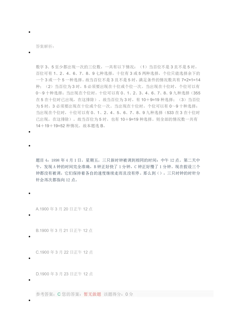 [全真模拟]新版中储粮招聘考试最新全真模拟试卷及答案解析4_中储粮笔试通关资料_4-新版中储粮集团-全真模拟冲刺题