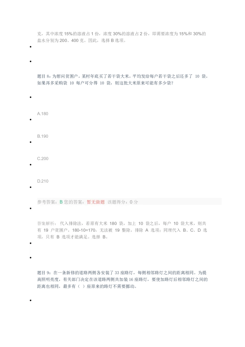 [全真模拟]新版中储粮招聘考试最新全真模拟试卷及答案解析4_中储粮笔试通关资料_4-新版中储粮集团-全真模拟冲刺题