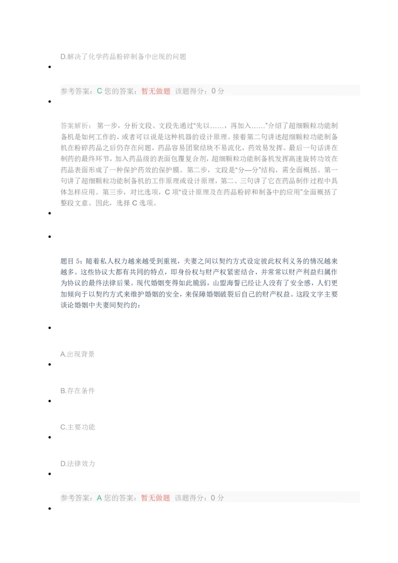 [全真模拟]新版中储粮招聘考试最新全真模拟试卷及答案解析4_中储粮笔试通关资料_4-新版中储粮集团-全真模拟冲刺题