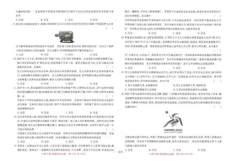 王后雄高考押题预测卷2024江西专版-政治_2024高考押题卷_22024王hou雄_（新高考）2024王后雄押题预测卷（分科版）_7.政治