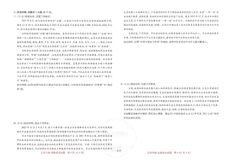 王后雄高考押题预测卷2024江西专版-政治_2024高考押题卷_22024王hou雄_（新高考）2024王后雄押题预测卷（分科版）_7.政治