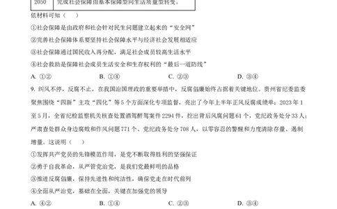 精品解析：贵州省部分学校2023-2024学年高三适应性联考政治试题（一）（原卷版）(1)_2023年10月_0210月合集_2024届贵州省高三上学期适应性联考（一）