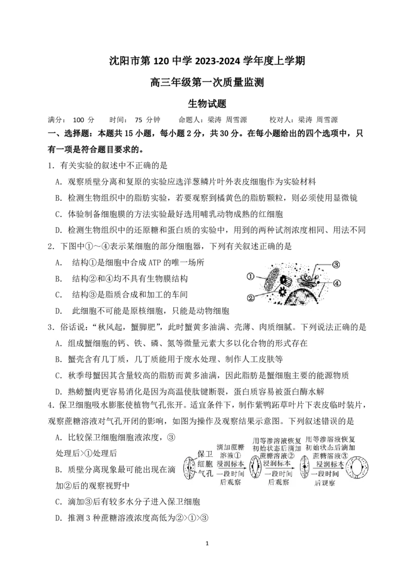 辽宁省沈阳市第一二〇中学2023-2024学年高三上学期第一次质量检测生物试题_2023年8月_01每日更新_24号_2024届辽宁省沈阳市第120中学高三上学期第一次质量检测